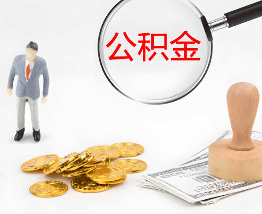 乌鲁木齐公积金封存后是可以代办的，但需要满足一定的条件。
