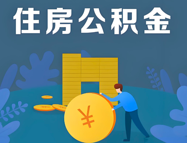 乌鲁木齐公积金代办提取流程百分比能到账的。