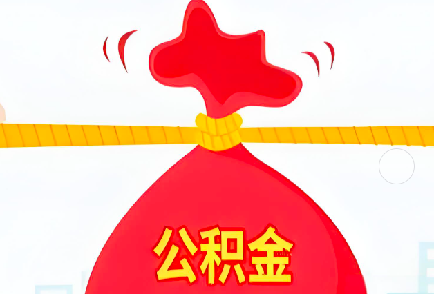 乌鲁木齐住房公积金最新的2026年政策亮点。