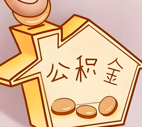 乌鲁木齐封存的公积金多久是期满？提取流程是什么？