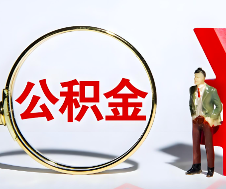 乌鲁木齐本人自己交的公积金一直取不出来怎么弄？找谁能办成啊？