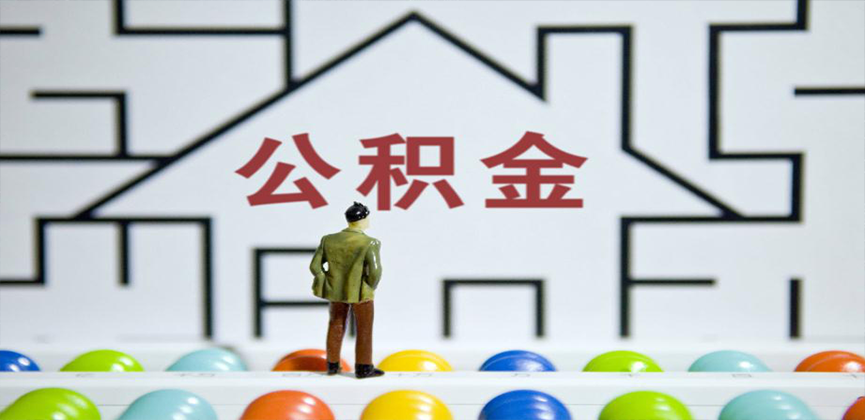 乌鲁木齐在缴公积金代办